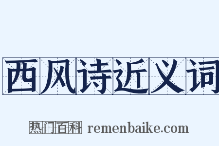 西风诗近义词是什么意思的图片